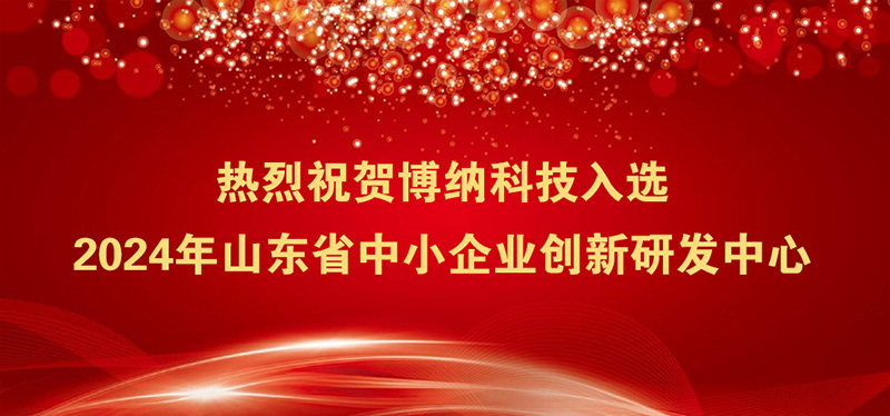 博納科技入選2024年山東省中小企業(yè)創(chuàng)新研發(fā)中心